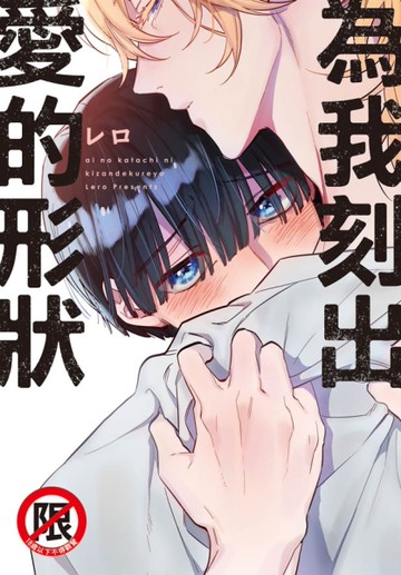 為我刻出愛的形狀（全）[二手書_近全新]