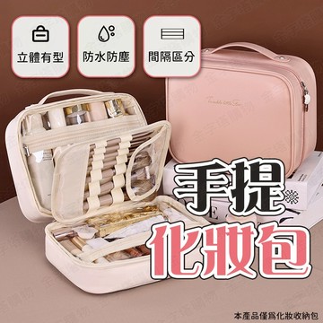 【🇹🇼升級提手設計！現貨免運 快速出貨】手提化妝包 防水化妝包 分層化妝包 補妝包 化妝收納包 大化妝包 手拿化妝包