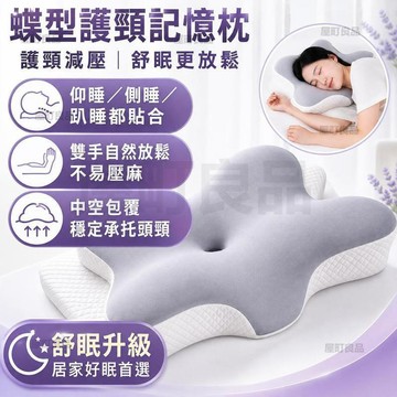 🔥台灣出貨 枕頭 護頸枕 記憶枕 蝴蝶型枕頭 人體工學頸部支撐枕 成人學生睡眠枕 側睡仰睡兩用枕 慢回彈記憶棉枕 居家