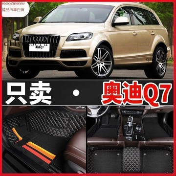 【5】車品 汽車專用脚墊 脚踏墊 地墊 脚墊 奧迪Q7汽車腳墊06/07/10/11年12款13/14老款專用大全包圍