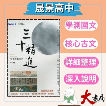 晟景高中『三十精進』 30篇經典古文 有詳解 附試題本 ● 大書局網路線上書城 快速出貨 您升學的好夥伴