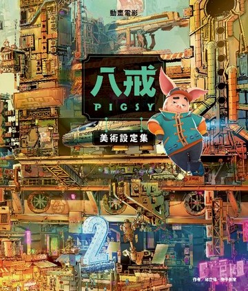 【電子書】《八戒》美術設定集