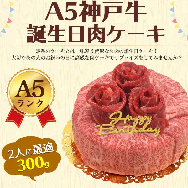 誕生日祝 牛肉ケーキ 5号 A5ランク 神戸牛 300g 肩ロース モモ スライス バースデーカード付 プレゼント 国産黒毛和牛 牛肉 グルメ ギフト 贈り物 熨斗