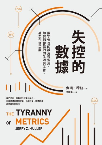 【電子書】失控的數據：數字管理的誤用與濫用，如何影響我們的生活與工作，甚至引發災難
