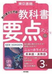 教科書要点ズバっ!ニューホライズン英単語・英熟語3年 [本]