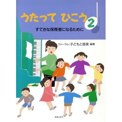 うたってひこう(２) すてきな保育者になるために／フォーラム子どもと音楽(著者)