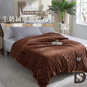 【岱思夢】牛奶絨熊熊緹花毯 茶色 素色毯 毛毯 毯子 法蘭絨 法萊絨 尾牙 贈品 禮品 交換禮物 [超取有出貨限制]