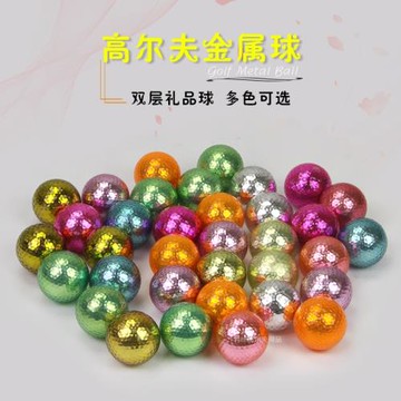 全新高爾夫球禮品球彩色球金屬比賽球包打800次以上廠家直銷12色