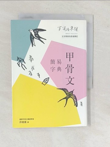 【書寶二手書T7／大學文學_YAE】字字有來頭：甲骨文簡易字典_許進雄