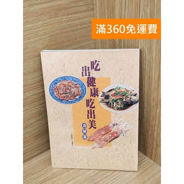 【雷根360免運】【送贈品】吃出健康吃出美 海鮮篇 #七成新 #九成新【PJF1098】