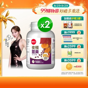 葡萄王 夜極薑黃100粒x2瓶