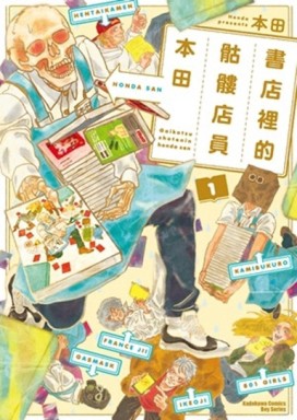 書店裡的骷髏店員本田（1）[二手書_全新]