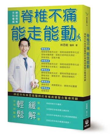 脊椎不痛 能走能動：神經外科林恩能醫師的脊椎病變整合醫療照顧[二手書_良好]