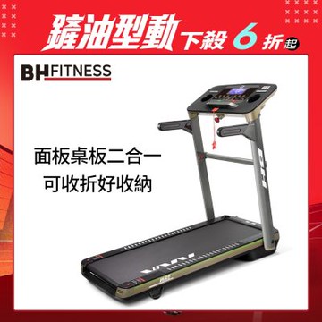【BH歐洲百年品牌】G7065B 巧收桌板跑步機