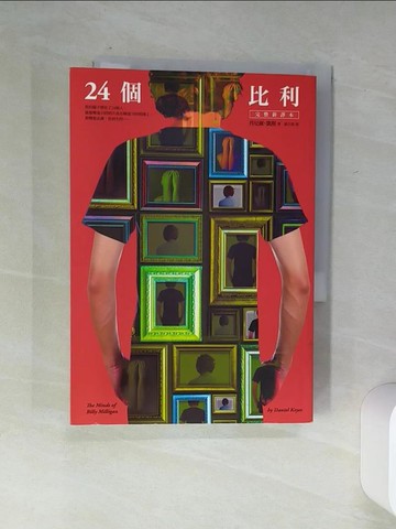 【書寶二手書T1／翻譯小說_Q54】24個比利_丹尼爾．凱斯