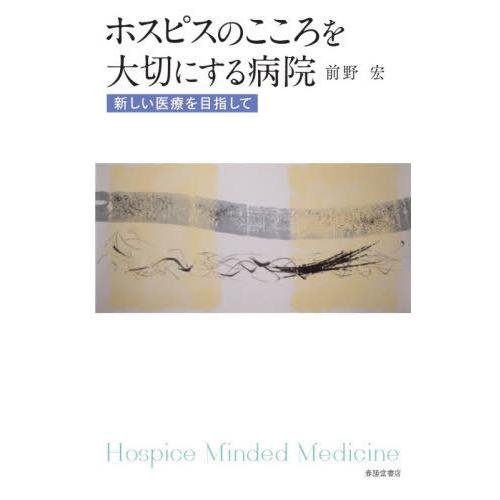 ホスピスのこころを大切にする病院 新しい医療を目指して