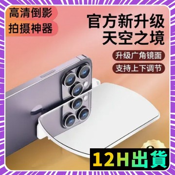 5代新款天空之境 拍攝專業鏡子補助 自拍鏡 補光鏡 攝像鏡子 手機夾鏡 室外補助鏡 補助神器 拍照神器