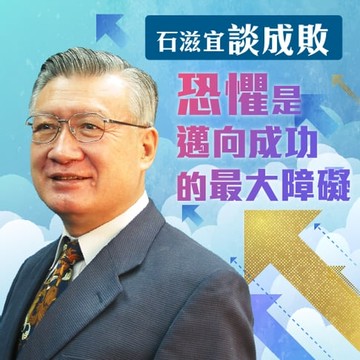【有聲書】石滋宜談成敗－恐懼是邁向成功的最大障礙