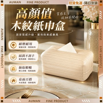 🥇歐曼🥇隔日達 紙巾盒 濕紙巾盒 桌面紙巾盒 車用紙巾盒 面紙盒 衛生紙盒 防水耐磨 衛生紙收納 典雅簡約 居家戶外