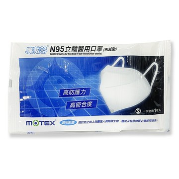 【摩戴舒MOTEX】N95立體醫療口罩(藍色/白色) 單片裝 *健人館*