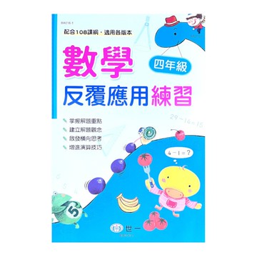 數學反覆應用練習(四年級)