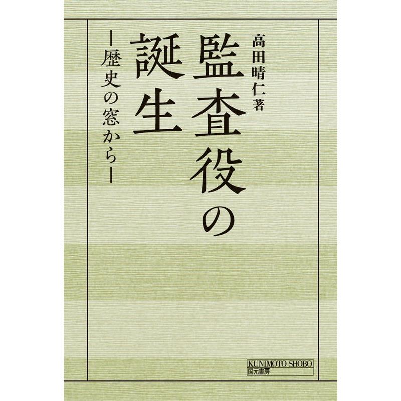 監査役の誕生 歴史の窓から