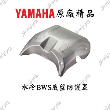 【台南新發車業】水冷BWS底盤防護罩 水冷BWS 水冷B 水冷大B 原廠精品 BBJ-QF836-00