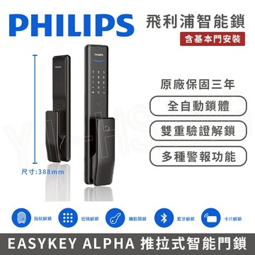 【PHILIPS 飛利浦】智能門鎖│EASYKEY ALPHA 推拉式智能門鎖/電子鎖 (指紋│卡片│密碼│鑰匙│藍芽│含基本門安裝)