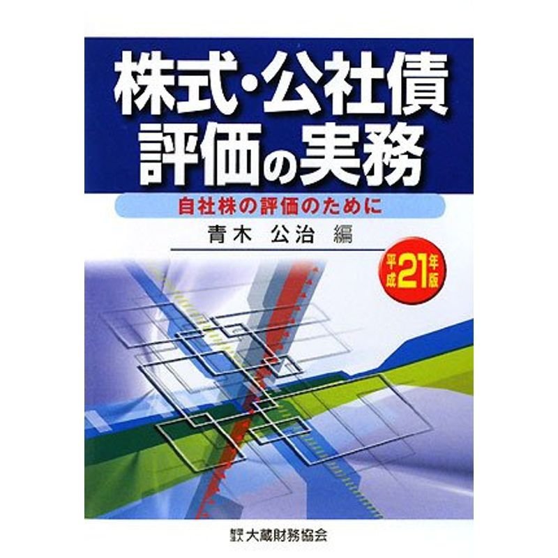 株式・公社債評価の実務?自社株の評価のために〈平成21年版〉