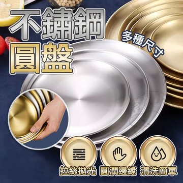 💥304材質💥不鏽鋼圓盤 不鏽鋼盤 不鏽鋼餐盤 餐盤 烤肉盤 燒烤盤 水果盤 菜盤 露營餐盤 露營盤 淺盤 料理盤