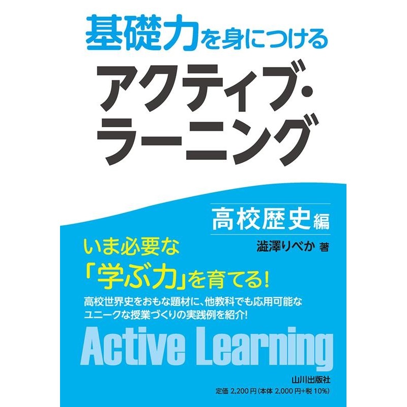 澁澤りべか/基礎力を身につけるアクティブ・ラーニング 高校歴史編