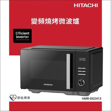 HITACHI 日立 24L變頻燒烤微波爐HMRDG2413