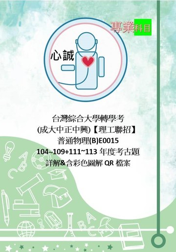 台綜大 轉學考 物理 (B) 考古題 解答 適用校系: 成大 (工學院)、中興中山 (化學生科類)、各校(資工物理系