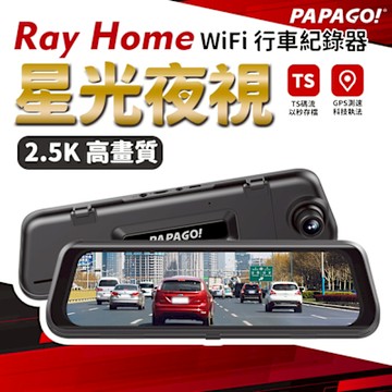 PAPAGO! RAY Home 2K 星光夜視 WIFI TS碼流 電子後視鏡 行車紀錄器(GPS測速提醒//WIFI/前後雙錄)