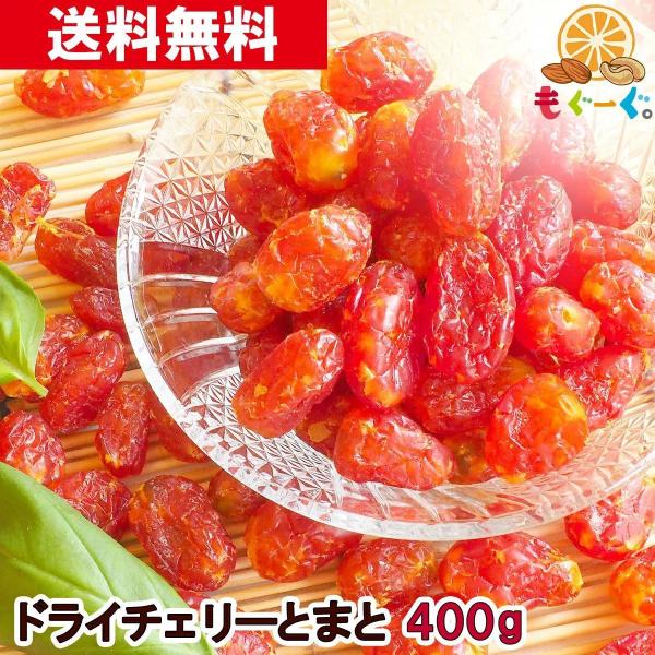 チェリーとまと 400g トマト フルーツ ドライフルーツ