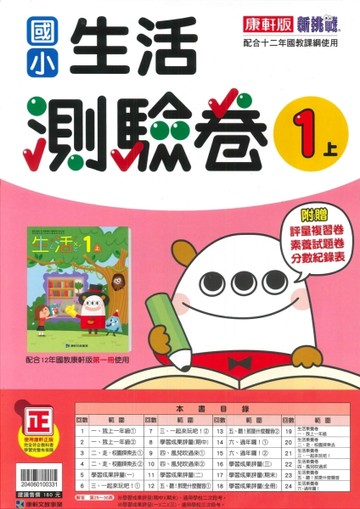 最新-康軒版-國小1上-測驗卷-生活-115學年適用