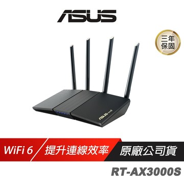 ASUS 華碩 RT-AX3000S 無線路由器 雙頻 Ai Mesh WiFi 6  Wifi分享器 路由器 分享器