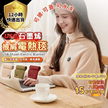 ✨隔日到貨 一年保固可水洗✨石墨烯披肩電熱毯 電熱披肩 加絨保暖發熱披肩 USB加熱披肩 加熱毯 電熱毯 電毯 保暖電毯