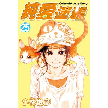 純愛塗鴉 (25)_Readmoo 讀墨電子書