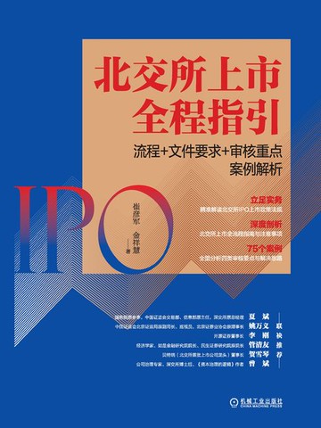 【電子書】北交所上市全程指引：流程+文件要求+审核重点案例解析