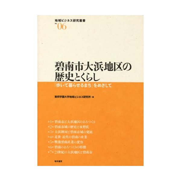 碧南市大浜地区の歴史とくらし 歩いて暮らせるまち をめざして 東邦学園大学地域ビジネス研究所 編