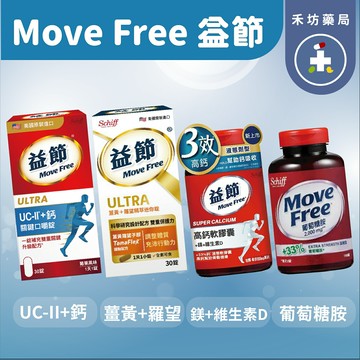 MoveFree 葡萄糖胺 2000mg/ 益節 薑黃+羅旺精萃 迷你錠/UCII +鈣 關鍵 口嚼錠 【禾坊藥局】