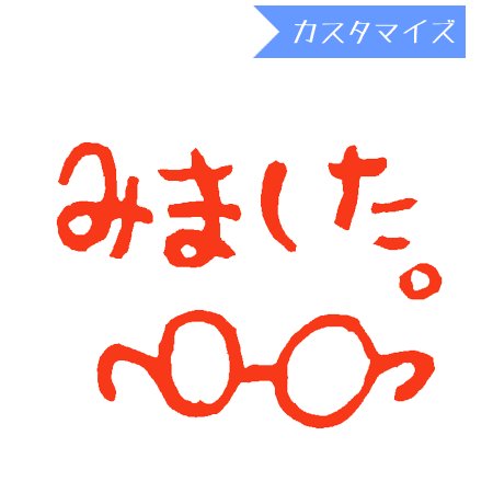 はんこ スタンプ みましたハンコ 保護者印 認印 浸透印 はな16 めがねみました カスタマイズ 10mm丸 からふる屋 通販 Lineポイント最大0 5 Get Lineショッピング