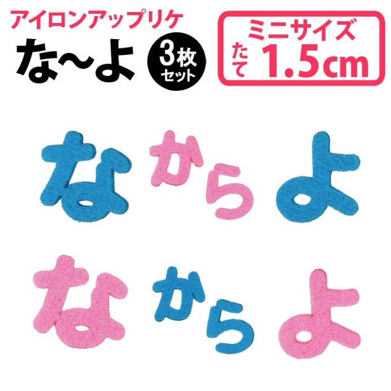 文字ワッペン ひらがな フェルト ミニ なや行 3枚 名前 アイロン