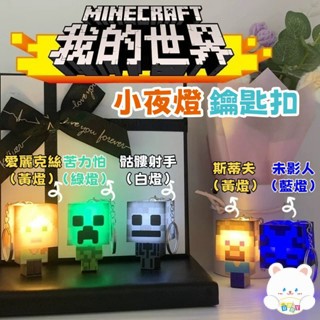 現貨🏆隔日到貨 我的世界小夜燈 我的世界人偶鑰匙扣 人偶夜燈 夜燈鑰匙扣  我的世界 dream書包手辦 小掛件