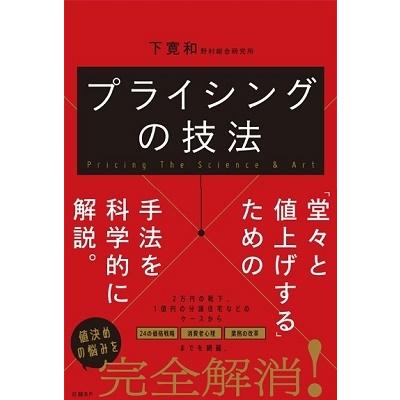 プライシングの技法 下寛和