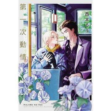第一次動情 (全)