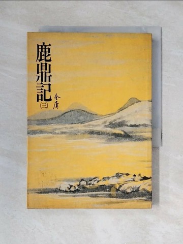 【書寶二手書T1／武俠小說_X3N】鹿鼎記(三)_金庸