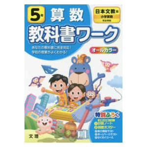 小学教科書ワーク日本文教出版版算数5年