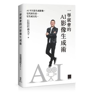 <麗文校園購>一學就會的 AI 影像生成術  孫大千 9786264144162